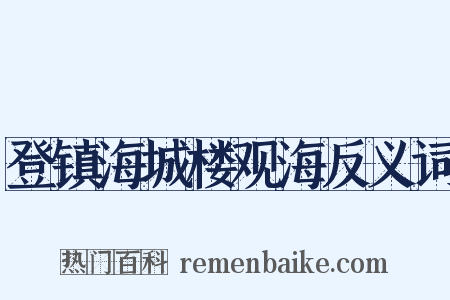 登镇海城楼观海反义词是什么意思的图片